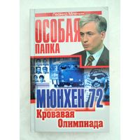 Млечин Л. Мюнхен 72. Кровавая Олимпиада.