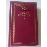 Кулакоуски Аляксей. Выбраныя творы (Беларуски книгазбор )