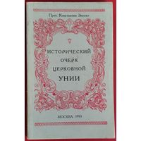 Зноско Константин, протоиерей. Исторический очерк церковной унии. Ее происхождение и характер