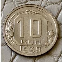 10 копеек 1939 года.