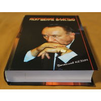 Вячеслав Кебич воспоминания "Искушение властью" с автографом автора