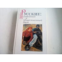 Русские:семейный и общественный быт. - М.: Наука, 1989.  - 336с.