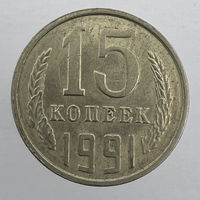 15 коп. 1991 г. (Л)