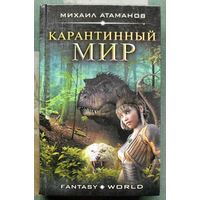 Карантинный мир. Михаил Атаманов.  Серия Fantasy-world. 2017.