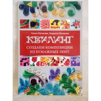 Квилтинг. Создаём композиции из бумажных лент. А. и Л. Юртаковы.