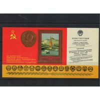 СССР 1978 Годовщина принятие новой Конституции СССР Кремль  Бл 135 #4828**