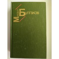 Михаил Булгаков. Белая гвардия. Жизнь господина Де Мольера. Рассказы