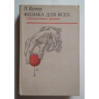 Л. Купер. Физика для всех. Том 1