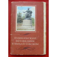 Пушкинский заповедник в Михайловском. Набор открыток 1969 года ( 12 шт ).