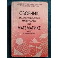 Сборник экзаменационных материалов по математике за курс базовой школы