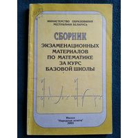 Сборник экзаменационных материалов по математике за курс базовой школы