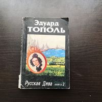 Эдуард Тополь.	"Русская дива". Книга 2-я.