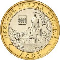 10 рублей - Гдов  (ММД)