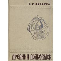 Ярослав Зверуго "Древний Волковыск X - XIV вв."