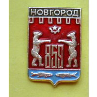 Новгород 859 лет. 678.