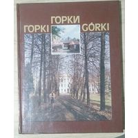 Горкi Горки Gorki. Фотоальбом. Мн Беларусь 1991. 112c. На беларуском, русском, польском языках.