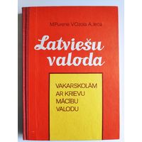 Latviesu valoda. Латышский язык.