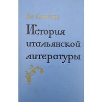 Франческо Де Санктис "История итальянской литературы" 1 том 1963