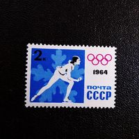 Марка СССР 1964 год Олимпийские игры