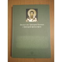 Диспут свт. Григория Паламы с Григорой философом. Философские и богословские аспекты паламитских споров