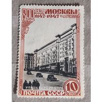 СССР 1947 800-летие Москвы (800 лет Москвы) с 1 копейки!