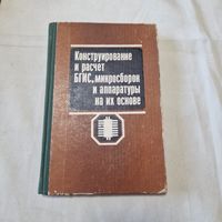 Конструирование и расчет БГИС, микросборок и аппаратуры на их основе