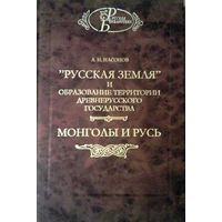 Арсений Насонов: Русская земля. Монголы и Русь