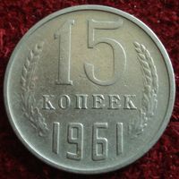 9217:  15 копеек 1961 СССР