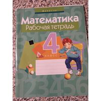 Математика. 4 класс. Рабочая тетрадь