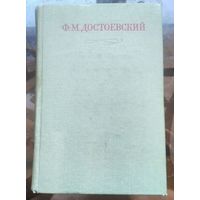 Достоевский Собрание сочинений в 30 томах Том 17
