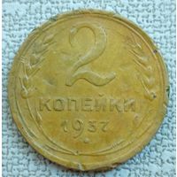 2 копейки 1937, не чищена.