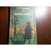 А.Т. Болотов. В Кенигсберге.