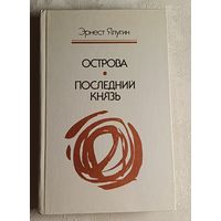 Ялугин Эрнест. Острова. Последний князь. 1986