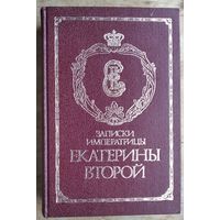 Записки императрицы Екатерины Второй. Репринтное воспроизведение издания 1907 г.