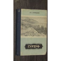 Гурзуф очерк-путеводитель 1957\11
