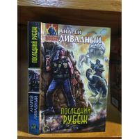Ливадный Андрей "Последний рубеж". Серия "Абсолютное оружие".