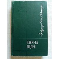 Антуан де Сент-Экзюпери 1970 г Планета людей. Маленький принц. Глазами друзей.