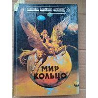 Найвен Л. Мир-Кольцо. Олдисс Б. Без остановки