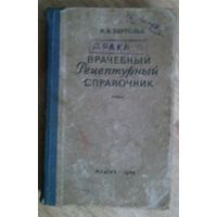 М.Х. Бергольц. Врачебный рецептурный справочник. 1948 г. 352 с.