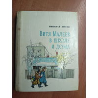 Николай Носов "Витя Малеев в школе и дома"