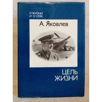 А. Яковлев. Цель жизни. Записки авиаконструктора. Серия: О жизни и о себе. Суперобложка