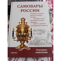 Самовар. Книга про самовары.