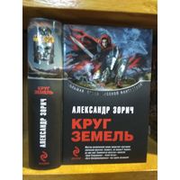 Зорич Александр "Круг земель: Знак разрушения. Семя ветра. Пути звезднорожденных".