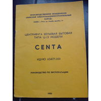 1984 Центрифуга бельевая бытовая CENTA руководство по эксплуатации