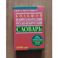 Большой белорусско-русский и русско-белорусский словарь. 46 000 слов