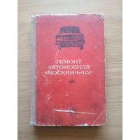 Книга "Ремонт автомобиля "Москвич-412". СССР, 1971 год.