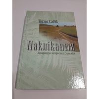 Лiдзiя Савiк Паклiканыя Лiтаратура беларускага замежжа 2001 г.