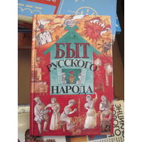 Терещенко А.В. Быт русского народа. Ч.1. 1997 г.