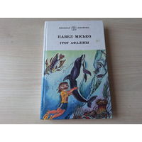 Грот афаліны - Місько - Школьная бібліятэка на беларускай мове - Грот Афалины - Мисько - на белорусском языке 1996