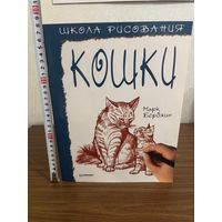 Школа рисования Кошки (автор Марк Берджин), самоучитель рисования